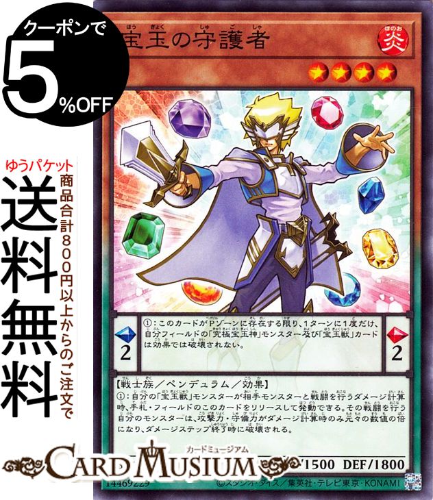 遊戯王カード 宝玉の守護者 ノーマル ストラクチャーデッキ 宝玉の伝説 SD44 Yugioh! | 遊戯王 カード ペンデュラム・効果モンスター 炎属性 戦士族 ノーマル(3)