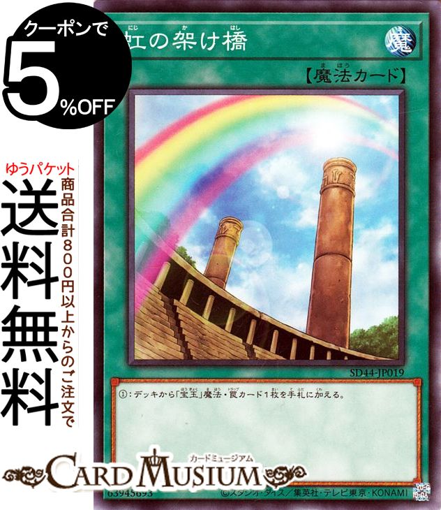 遊戯王カード 虹の架け橋 ノーマル ストラクチャーデッキ 宝玉の伝説 SD44 Yugioh! | 遊戯王 カード 通常魔法 ノーマル