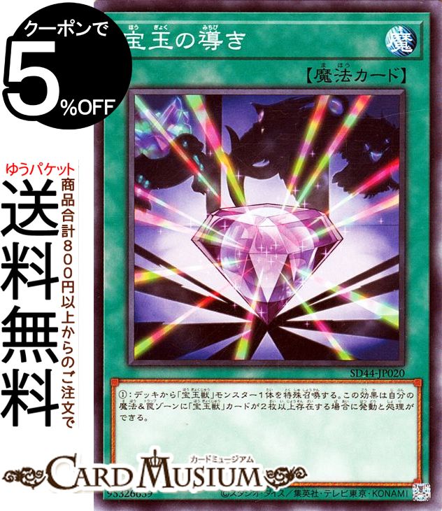 遊戯王カード 宝玉の導き ノーマル ストラクチャーデッキ 宝玉の伝説 SD44 Yugioh 遊戯王 カード 通常魔法 ノーマル