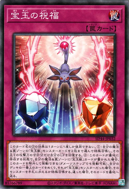 遊戯王カード 宝玉の祝福 ノーマル ストラクチャーデッキ 宝玉の伝説 SD44 Yugioh!  遊戯王 カード 通常罠 ノーマル