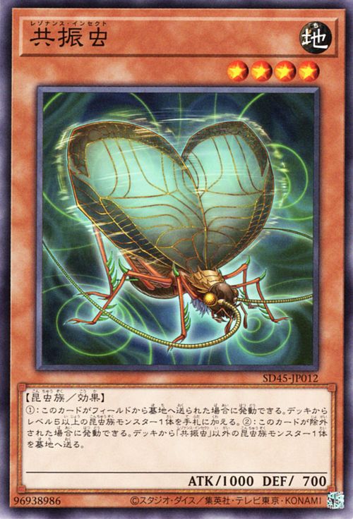 遊戯王カード 共振虫(ノーマル) 蟲惑魔の森（SD45） レゾナンス インセクト 効果モンスター 地属性 昆虫族