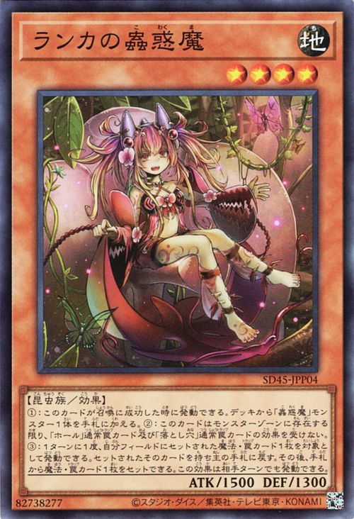 遊戯王カード ランカの蟲惑魔(スー