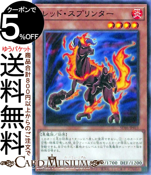 遊戯王カード レッド スプリンター(ノーマル) 王者の鼓動（SD46） 効果モンスター 炎属性 悪魔族 ノーマル