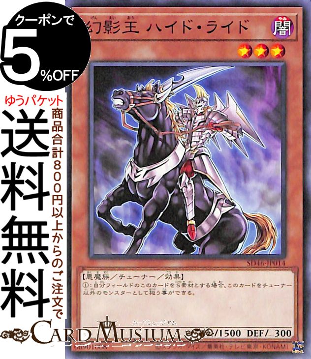 遊戯王カード 幻影王 ハイド ライド(ノーマル) 王者の鼓動（SD46） チューナー 効果モンスター 闇属性 悪魔族 ノーマル