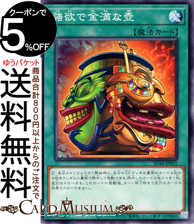 遊戯王カード 強欲で金満な壺(ノーマル) 王者の鼓動（SD46） 通常魔法 ノーマル