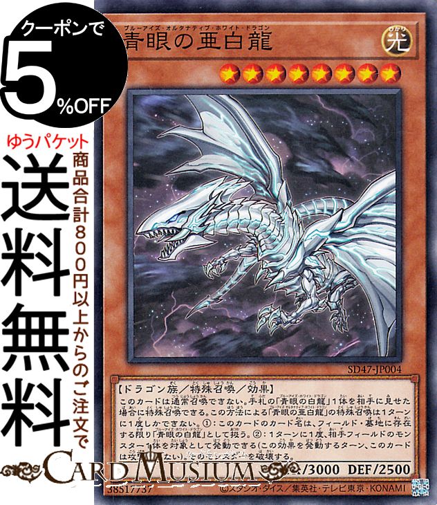 遊戯王 青眼の亜白龍 sd47-jp004-n-a.jpg