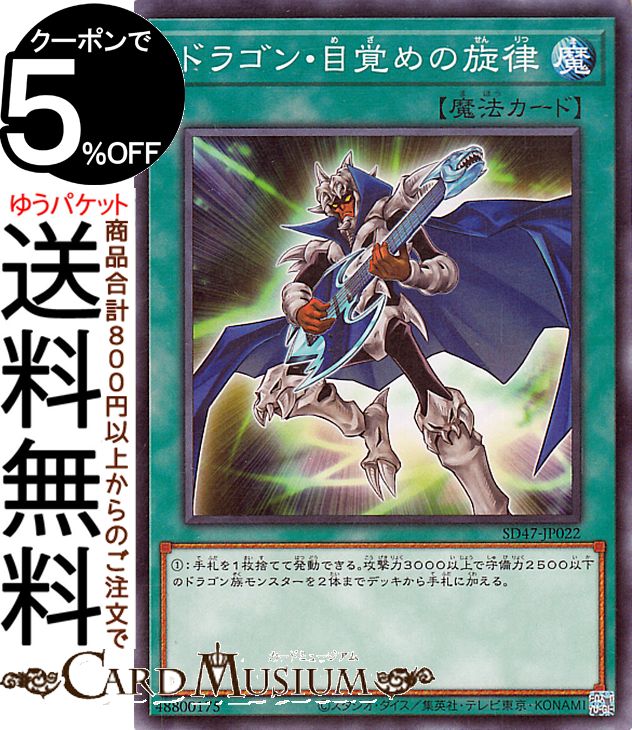 遊戯王カード ドラゴン・目覚めの旋律(ノーマル) ストラクチャーデッキ 青き眼の光臨（SD47） | 通常魔法 ノーマル