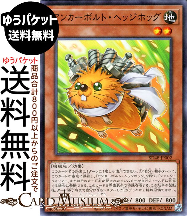 遊戯王カード アンカーボルト・ヘッジホッグ(ノーマルパラレル) パワー・オブ・フェローズ（SD48） |　..