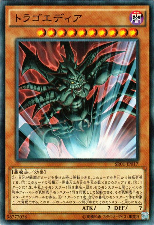 遊戯王カード トラゴエディア ストラクチャー デッキ 真帝王降臨 SR01 YuGiOh 遊戯王 カード 闇属性 悪魔族