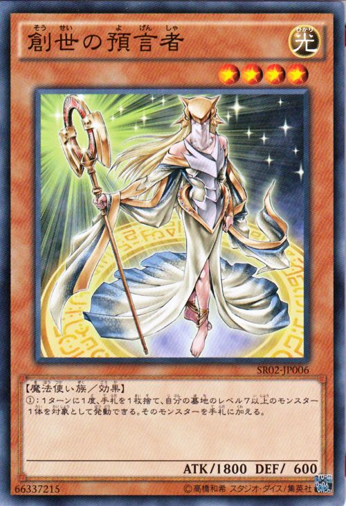 遊戯王カード 創世の預言者 ストラクチャー デッキ 巨神竜復活 SR02 YuGiOh 遊戯王 カード 創世 預言者 光属性 魔法使い族