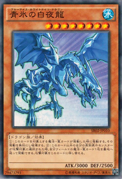 遊戯王カード 青氷の白夜龍 ストラ