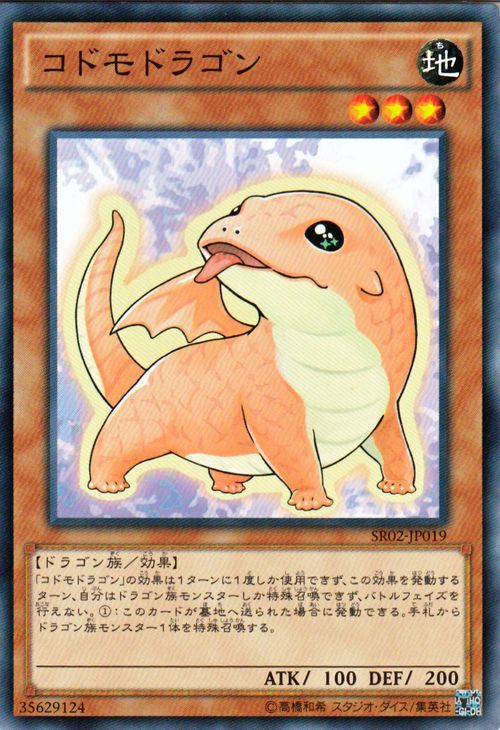 遊戯王カード コドモドラゴン スト