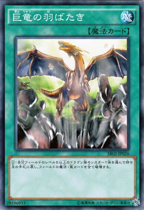 遊戯王カード 巨竜の羽ばたき ストラクチャー デッキ 巨神竜復活 SR02 YuGiOh 遊戯王 カード 通常魔法