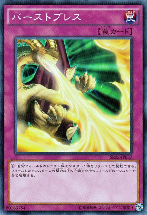 遊戯王カード バーストブレス ストラクチャー デッキ 巨神竜復活 SR02 YuGiOh 遊戯王 カード バースト ブレス 通常罠