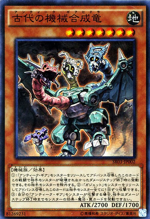 遊戯王カード 古代の機械合成竜 スーパーレア ストラクチャー デッキ 機械竜叛乱 SR03 YuGiOh! | 遊戯王 カード (アンティーク・ギアヒドラ 古代の機械 アンティーク・ギア 地属性 機械族 スーパー レア