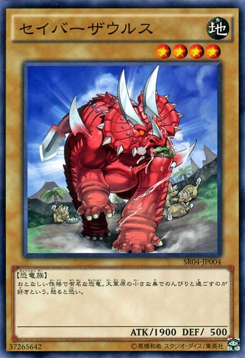 遊戯王カード セイバーザウルス ス