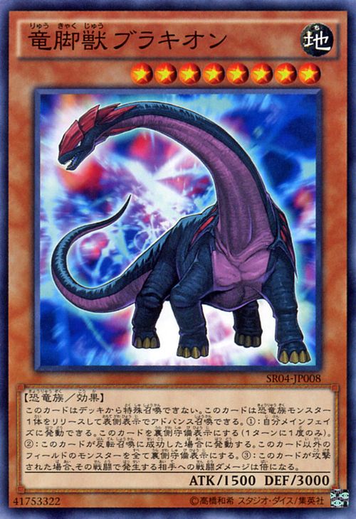 遊戯王カード 竜脚獣ブラキオン ス