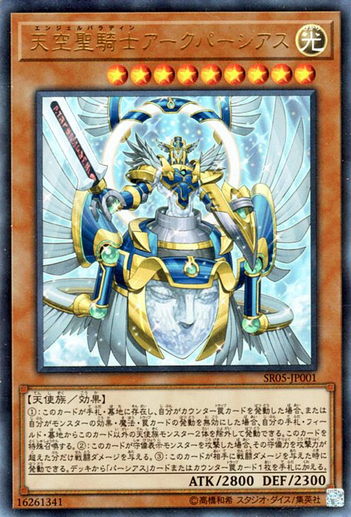 遊戯王カード 天空聖騎士アークパーシアス ウルトラレア ストラクチャー デッキ 神光の波動 SR05 YuGiOh! | 遊戯王 カード 天空聖騎士 アークパーシアス 天空 光属性 天使族 ウルトラ レア