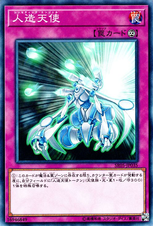 遊戯王カード 人造天使 ストラクチャー デッキ 神光の波動 SR05 YuGiOh! | 遊戯王 カード シンセティック・エンジェル 永続罠