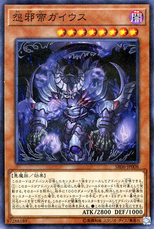 遊戯王カード 怨邪帝ガイウス ノーマルパラレル ストラクチャー デッキ 闇黒の呪縛 SR06 YuGiOh 遊戯王 カード 怨邪帝 ガイウス 帝 闇属性 悪魔族 パラレル