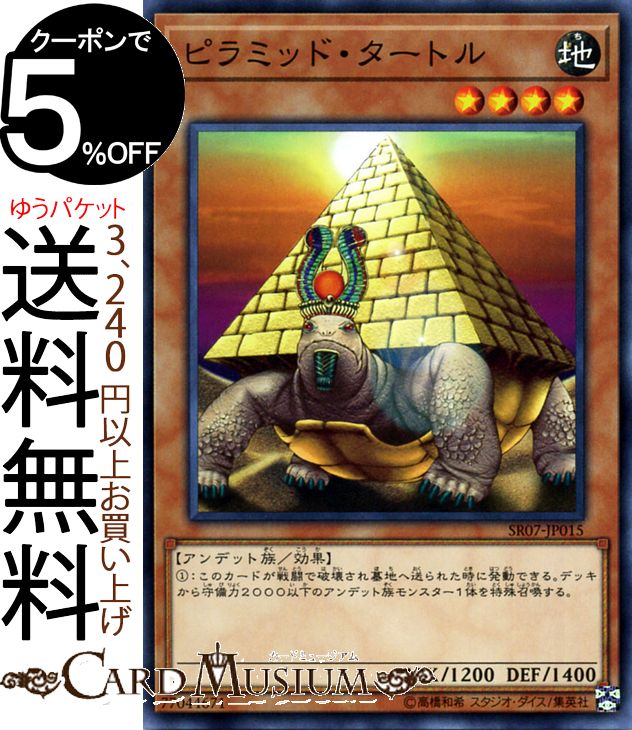 遊戯王カード ピラミッド・タート