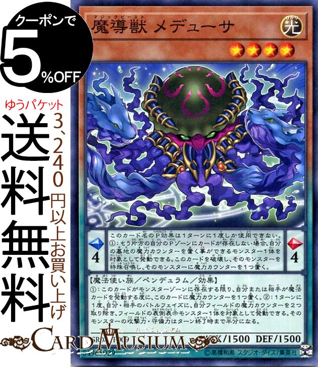 遊戯王カード 魔導獣 メデューサ(ノーマル) ロード オブ マジシャンSR08 Yugioh 遊戯王 カード ストラクチャーデッキR マジックビースト ペンデュラム 効果モンスター 光属性 魔法使い族 ノーマル