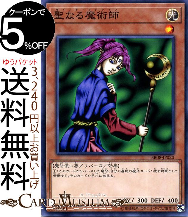 遊戯王カード 聖なる魔術師(ノーマル) ロード・オブ・マジシャンSR08 Yugioh! | 遊戯王 カード ストラクチャーデッキR セイント・マジシャン リバース・効果モンスター 光属性 魔法使い族 ノーマル