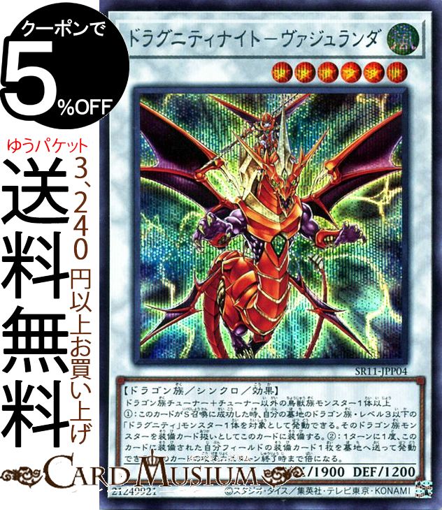 遊戯王カード ドラグニティナイト−ヴァジュランダ(シークレットレア) ドラグニティ・ドライブ SR11 Yugioh! | 遊戯王 カード ストラクチャーデッキ R シンクロ・効果モンスター 風属性 ドラゴン族 シークレット レア