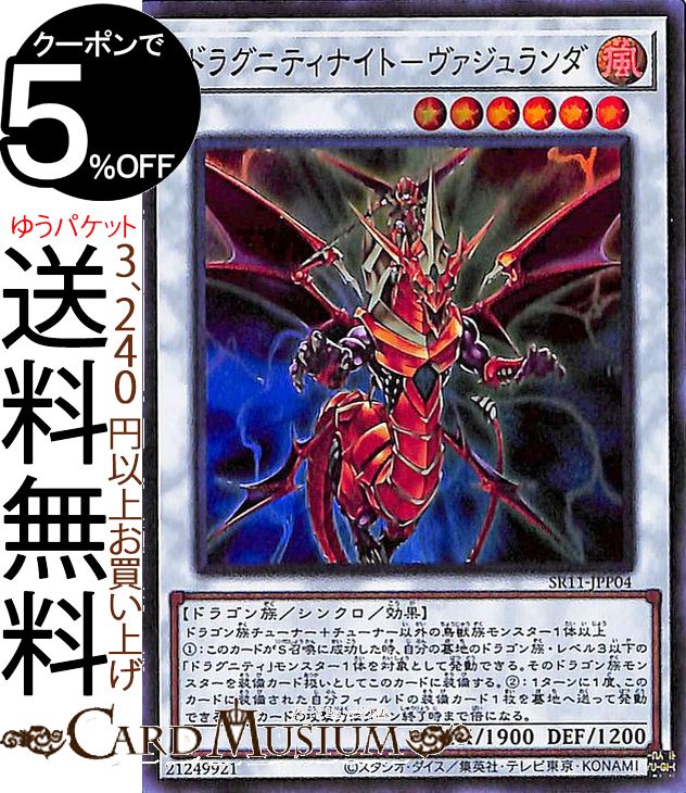 遊戯王カード ドラグニティナイト−ヴァジュランダ(スーパーレア) ドラグニティ・ドライブ SR11 Yugioh! | 遊戯王 カード ストラクチャーデッキ R シンクロ・効果モンスター 風属性 ドラゴン族 スーパー レア