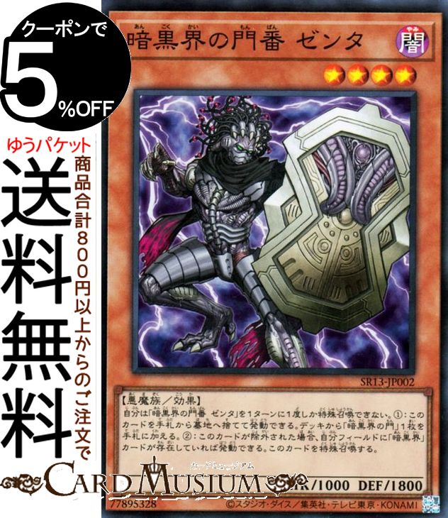 遊戯王カード 暗黒界の門番ゼンタ(スーパーレア) ストラクチャーデッキR デビルズ ゲート SR13 Yugioh 遊戯王 カード 効果モンスター 闇属性 悪魔族 スーパー レア