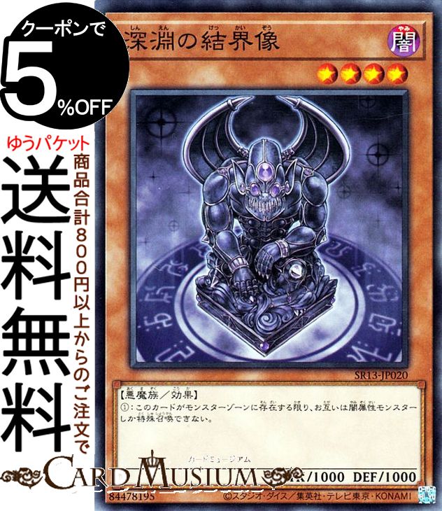 遊戯王カード 深淵の結界像(ノーマル) ストラクチャーデッキR デビルズ・ゲート SR13 Yugioh! | 遊戯王 カード 効果モンスター 闇属性 悪魔族 ノーマル