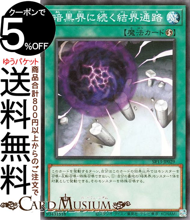 遊戯王カード 暗黒界に続く結界通路(ノーマル) ストラクチャーデッキR デビルズ・ゲート SR13 Yugioh! | 遊戯王 カード 速攻魔法 ノーマル