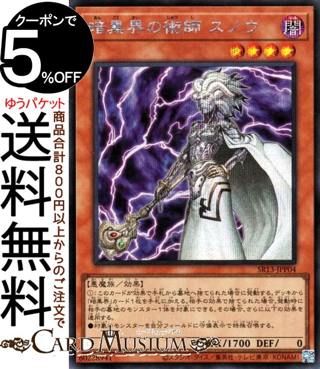 遊戯王カード 暗黒界の術師 スノウ(シークレットレア) ストラクチャーデッキR デビルズ・ゲート SR13 Yugioh! | 遊戯王 カード 効果モンスター 闇属性 悪魔族 シークレット レア