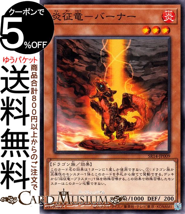 遊戯王カード 炎征竜−バーナー ノーマル ストラクチャーデッキR 炎王の急襲 SR14 | 効果モンスター 炎属性 ドラゴン族 ノーマル