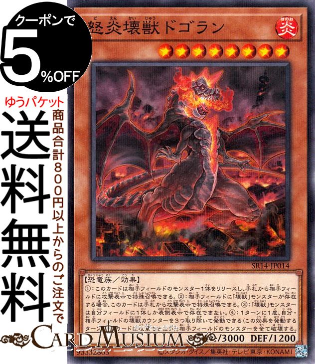 遊戯王カード 怒炎壊獣ドゴラン(ノーマルパラレル) ストラクチャーデッキR 炎王の急襲（SR14） | 効果モンスター 炎属性 恐竜族 ノーマルパラレル