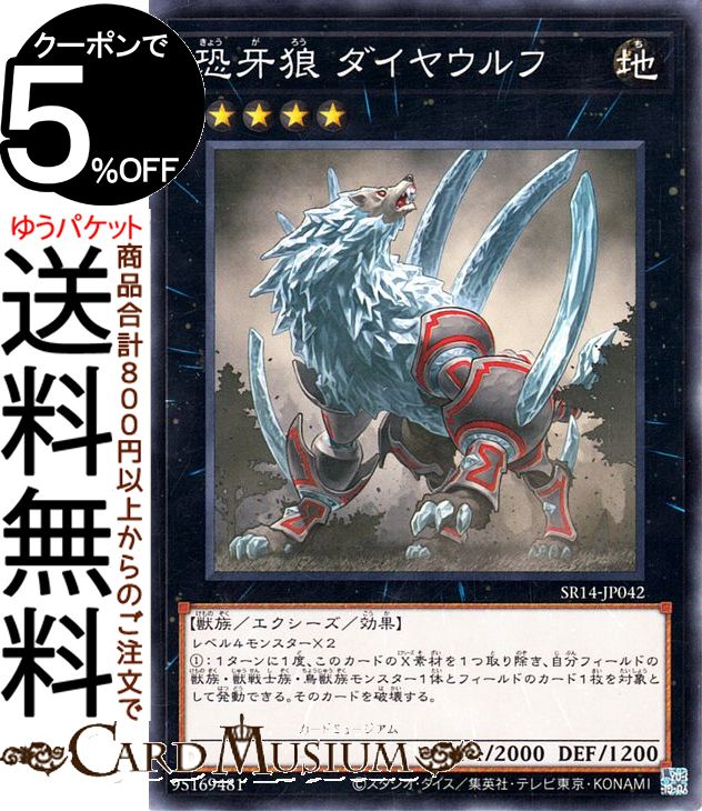 遊戯王カード 恐牙狼ダイヤウルフ(ノーマル) ストラクチャーデッキR 炎王の急襲（SR14） エクシーズ 効果モンスター 地属性 獣族 ノーマル