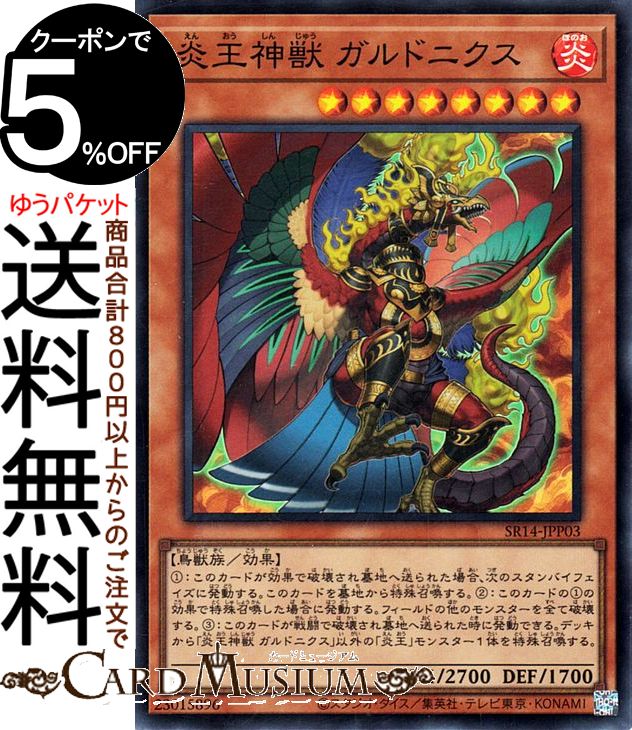 遊戯王カード 炎王神獣 ガルドニクス(スーパーレア) ストラクチャーデッキR 炎王の急襲（SR14） 効果モンスター 炎属性 鳥獣族 スーパー レア