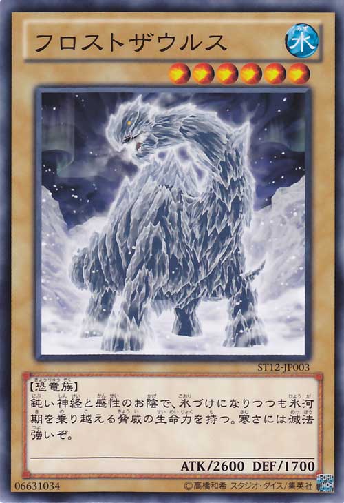 遊戯王カード フロストザウルス スターターデッキ 2012 ST12 YuGiOh 遊戯王 カード フロスト ザウルス 水属性 恐竜族