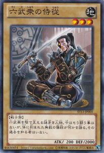 遊戯王カード 六武衆の侍従 スターターデッキ 2013 ST13 YuGiOh! | 遊戯王 カード 六武衆 紫炎 地属性 戦士族