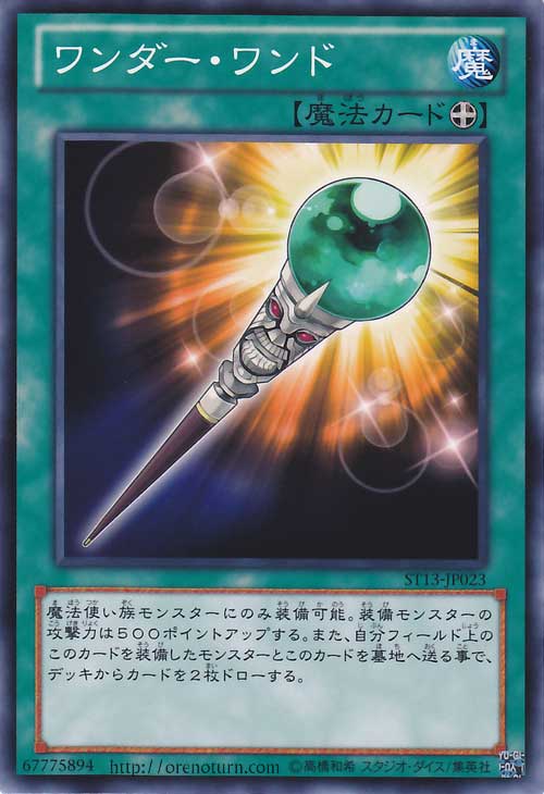  遊戯王カード ワンダー・ワンド スターターデッキ 2013 ST13 YuGiOh! | 遊戯王 ワンダー ワンド 装備魔法