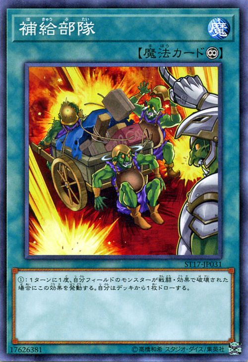 遊戯王カード 補給部隊 スターターデッキ 2017 ST17 YuGiOh! | 遊戯王 カード 永続魔法