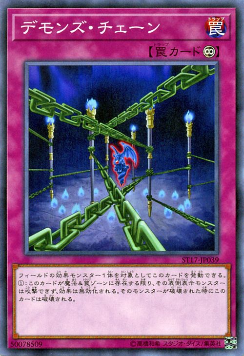 遊戯王カード デモンズ チェーン スターターデッキ 2017 ST17 YuGiOh 遊戯王 カード デモンズ チェーン 永続罠