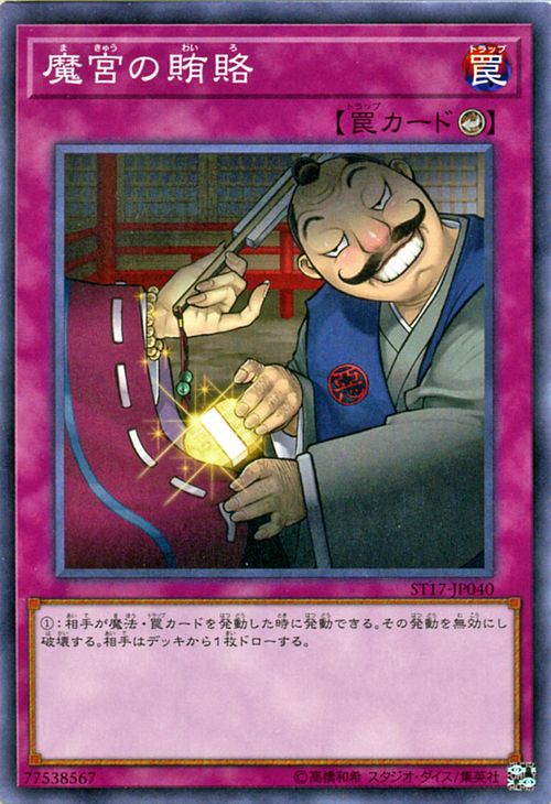 遊戯王カード 魔宮の賄賂 スタータ