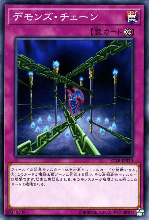 遊戯王カード デモンズ チェーン ( ノーマル ) スターターデッキ2018 ( ST18 ) Yugioh 遊戯王 カード スターターデッキ 2018 デモンズ チェーン