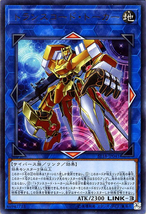 遊戯王カード トランスコード トーカー ( ウルトラレア ) スターターデッキ2018 ( ST18 ) Yugioh 遊戯王 カード スターターデッキ 2018 トランスコード トーカー 地属性 サイバース族 ウルトラ レア