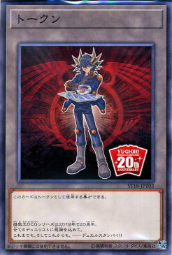 遊戯王カード OCG20周年記念トークン ( 不動遊星ver ) ( ノーマル ) スターターデッキ2018 ( ST18 ) Yugioh! | 遊戯王 カード スターターデッキ 2018 20周年 記念 トークン 不動 遊星