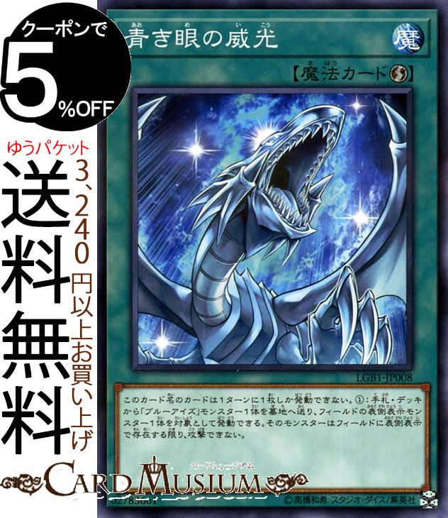 楽天市場】遊戯王ブルーアイズ魔法の通販 楽天市場】遊戯王ブルーアイズ魔法の通販