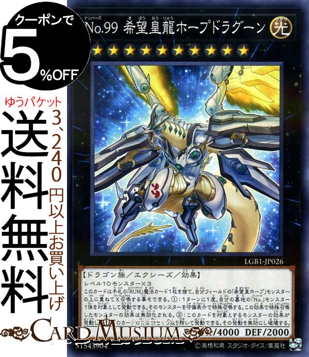 遊戯王カード No．99 希望皇龍ホープドラグーン(ノーマルパラレル) LEGENDARY GOLD BOX LGB1 Yugioh! | レジェンダリー・ゴールド・ボックス 遊戯王 カード ナンバーズ エクシーズ・効果モンスター 光属性 ドラゴン族 ノーマルパラレル