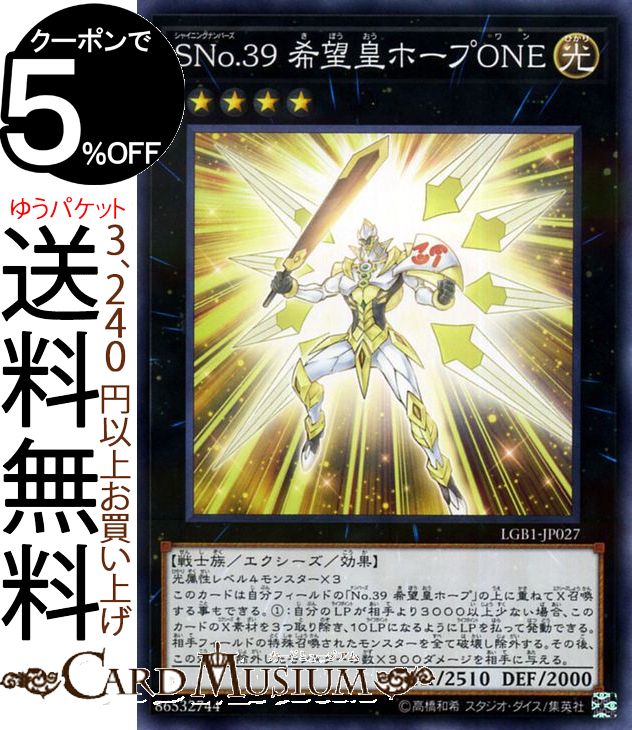 遊戯王カード SNo．39 希望皇ホープONE(ノーマルパラレル) LEGENDARY GOLD BOX LGB1 Yugioh レジェンダリー ゴールド ボックス 遊戯王 カード シャイニングナンバーズ エクシーズ 効果モンスター 光属性 戦士族 ノーマルパラレル