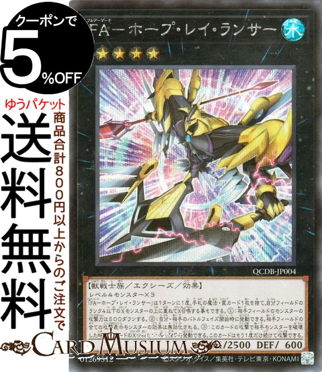 遊戯王カード FA－ホープ・レイ・ランサー(シークレットレア) QUARTER CENTURY DUELIST BOX（QCDB） | クォーター・センチュリー・デュエリスト・ボックス エクシーズ・効果モンスター 水属性 獣戦士族 シークレット レア